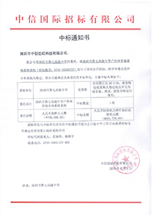 V20200602深圳市第七高級中學深圳市第七高級中學戶外體育場音響系統采購中標通知書.jpg
