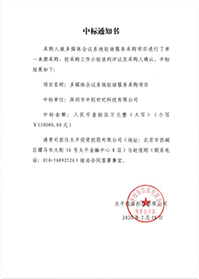 V20200716太平投資控股有限公司多媒體會(huì)議系統(tǒng)駐場(chǎng)服務(wù)采購(gòu)項(xiàng)目中標(biāo)通知書(shū).jpg
