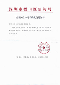 (壓縮)深圳市福田區(qū)信訪(fǎng)局視頻會(huì)議系統(tǒng)項(xiàng)目中標(biāo)通知書(shū)