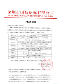 （壓縮）V20210824深圳市南山實驗教育集團麒麟中學新建擴建會議接待中心、架空層籃球場舞臺設備、體育館音響系統中標通知書.jpg