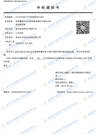 前海嘉里中心22層招商金融辦公室項目中標通知書.jpg