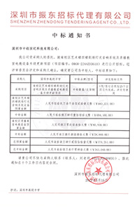 （壓縮）更新V20220516深圳市高級中學(xué)南校區(qū)藝術(shù)樓四樓劇場燈光音響系統(tǒng)及錄播教室電教設(shè)備升級更新項目中標(biāo)通知書763040.jpg