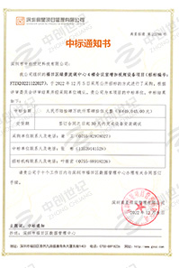 V20221209福田區綠景流調中心4樓會議室加視頻設備項目中標通知書6490452.jpg