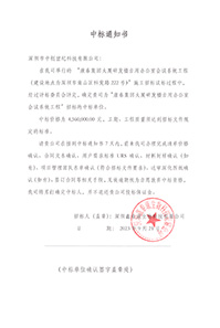 V20230921康泰集團大廈研發(fā)樓自用辦公室會議系統工程中標通知書4560000元-(2).jpg