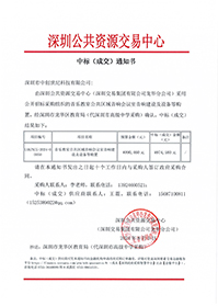 中標通知書（音樂教室公共區域音響會議室音響建設及設備等購置）（深圳市中創世紀科技有限公司）(1).jpg