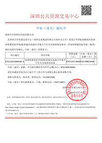 中標通知書-深圳明德實驗學校（集團）福田高級中學報告廳燈光音響系統設備-深圳市中創世紀科技有限公司(1).png
